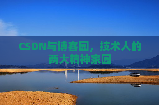 CSDN与博客园，技术人的两大精神家园
