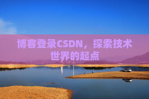 博客登录CSDN，探索技术世界的起点