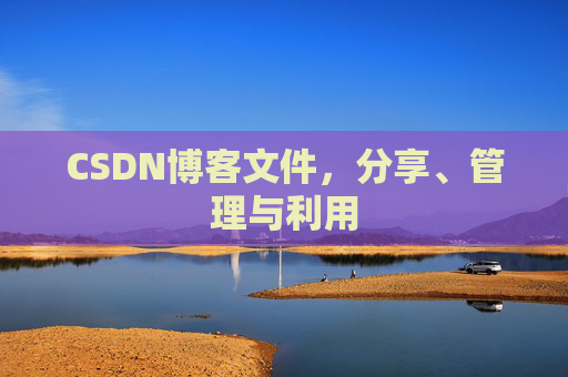 CSDN博客文件，分享、管理与利用